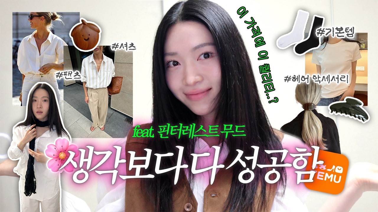 haul. 핀터레스트 무드로 테무깡 했는데… 다 성공했습니다 💰｜봄 코디 활용템 추천｜기본템부터 인테리어 소품까지
