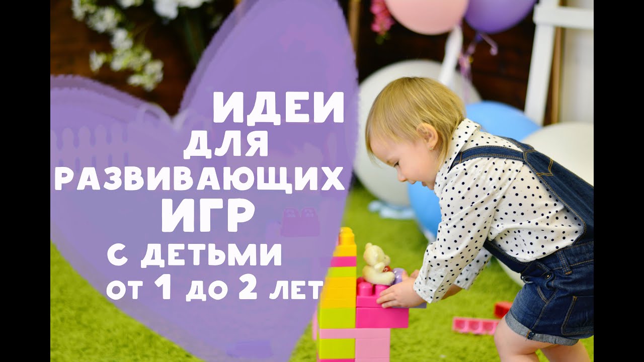 Идеи для развивающих игр с детьми 1-2 лет [Любящие мамы]