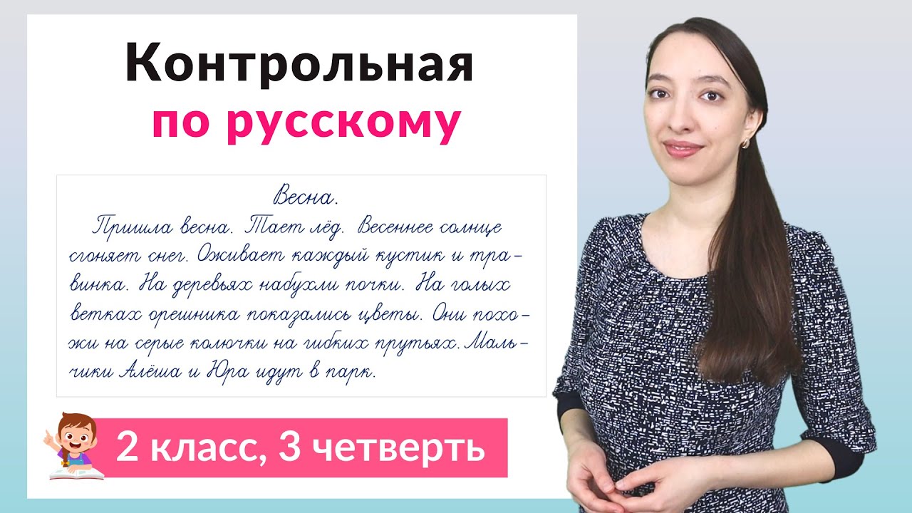 Контрольная работа по русскому языку 2 класс 3 четверть. Диктант плюс задания