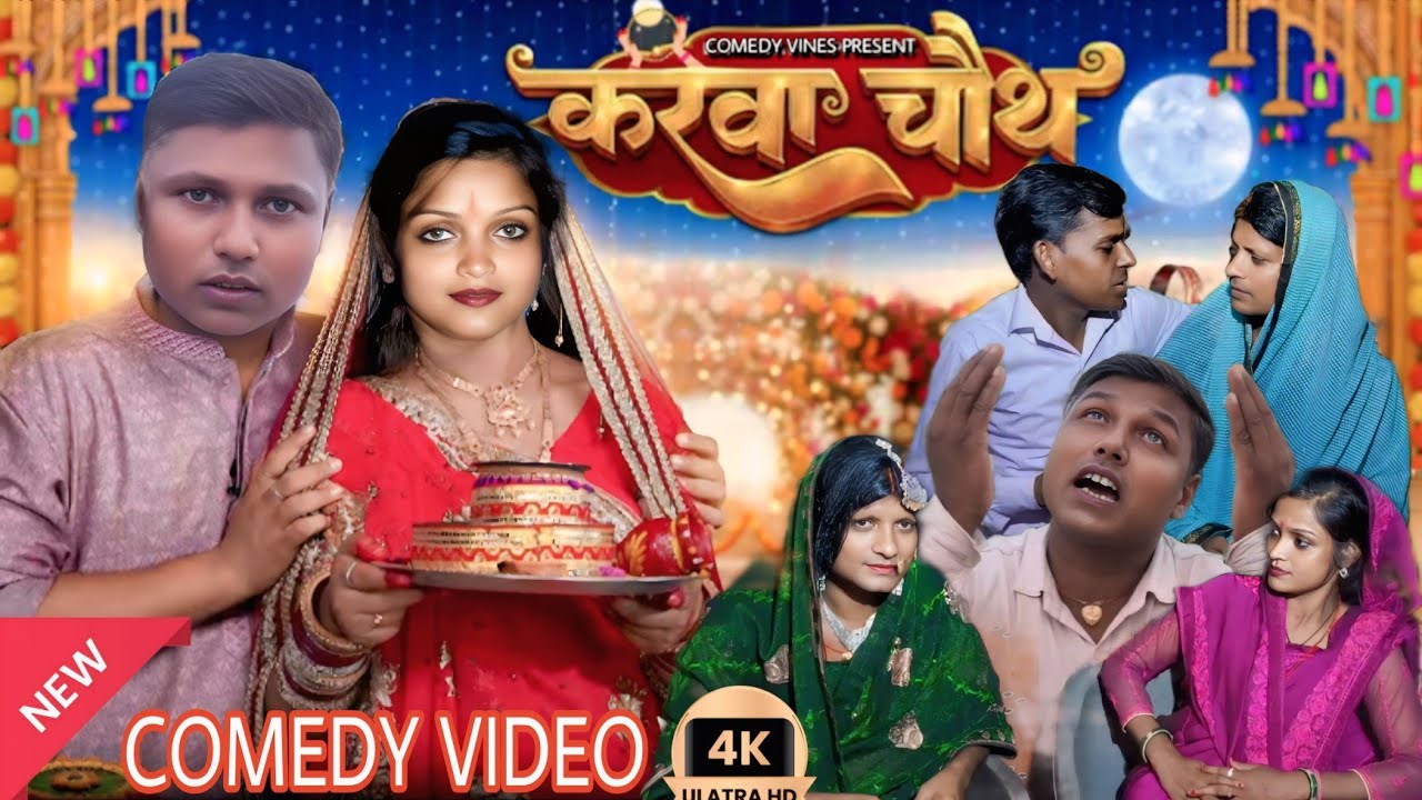 करवा चौथ || Karva chauth | Full Comedy Video | Comedy Vines 