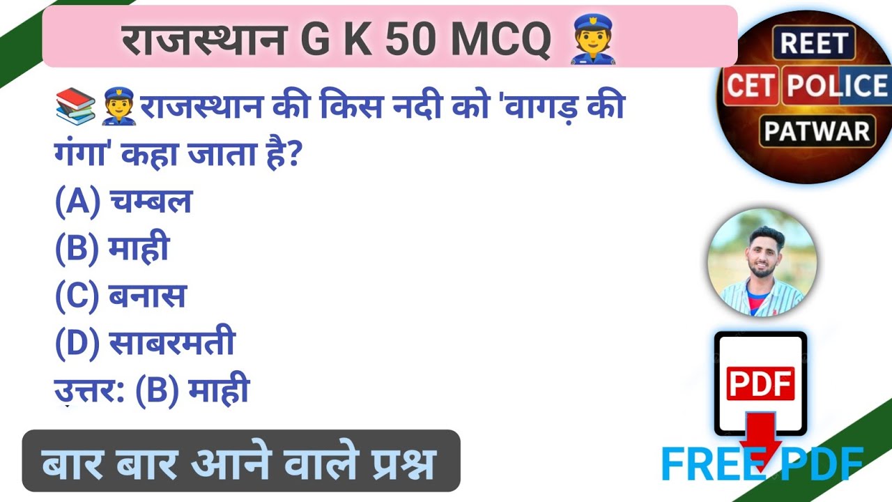 राजस्थान GK 50 MCQ 👮 REET LDC PTI PATWAR POLICE BSTC BY KAILASH BISHNOI 