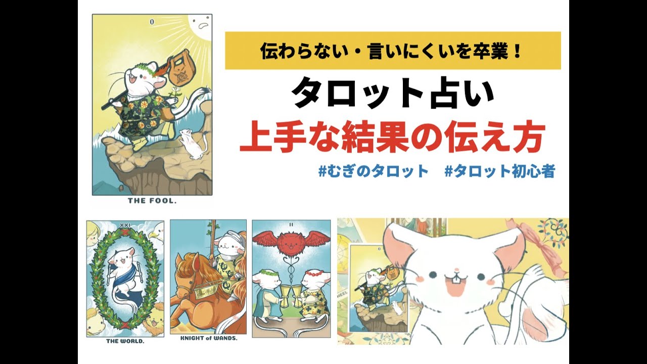 【むぎのタロット講座】タロット占い上手な結果の伝え方