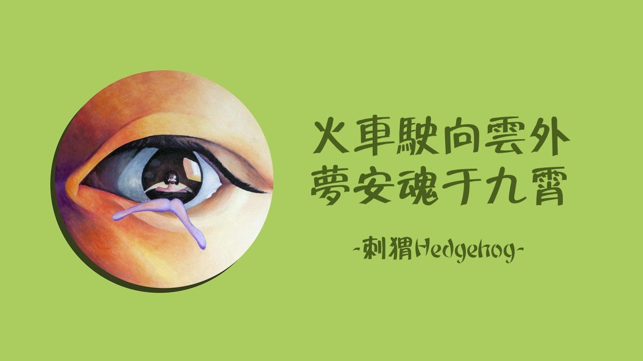 刺蝟Hedgehog - 火車駛向雲外，夢安魂於九霄【Lyrics Video】