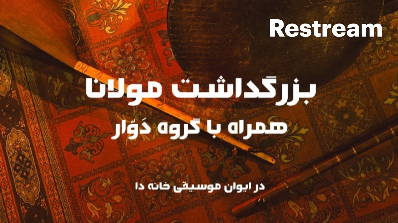 بزرگداشت مولانا همراه با گروه دوار در  ایوان موسیقی خانه دا
