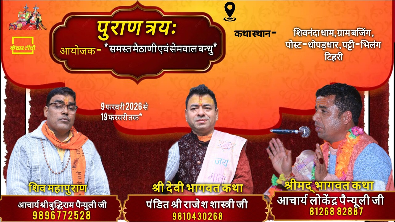🔴Live Day 10 ।। त्रय:  पुराण । ।। ग्राम बजिंगा , धोपड़ धार (टिहरी) । Kedar tv