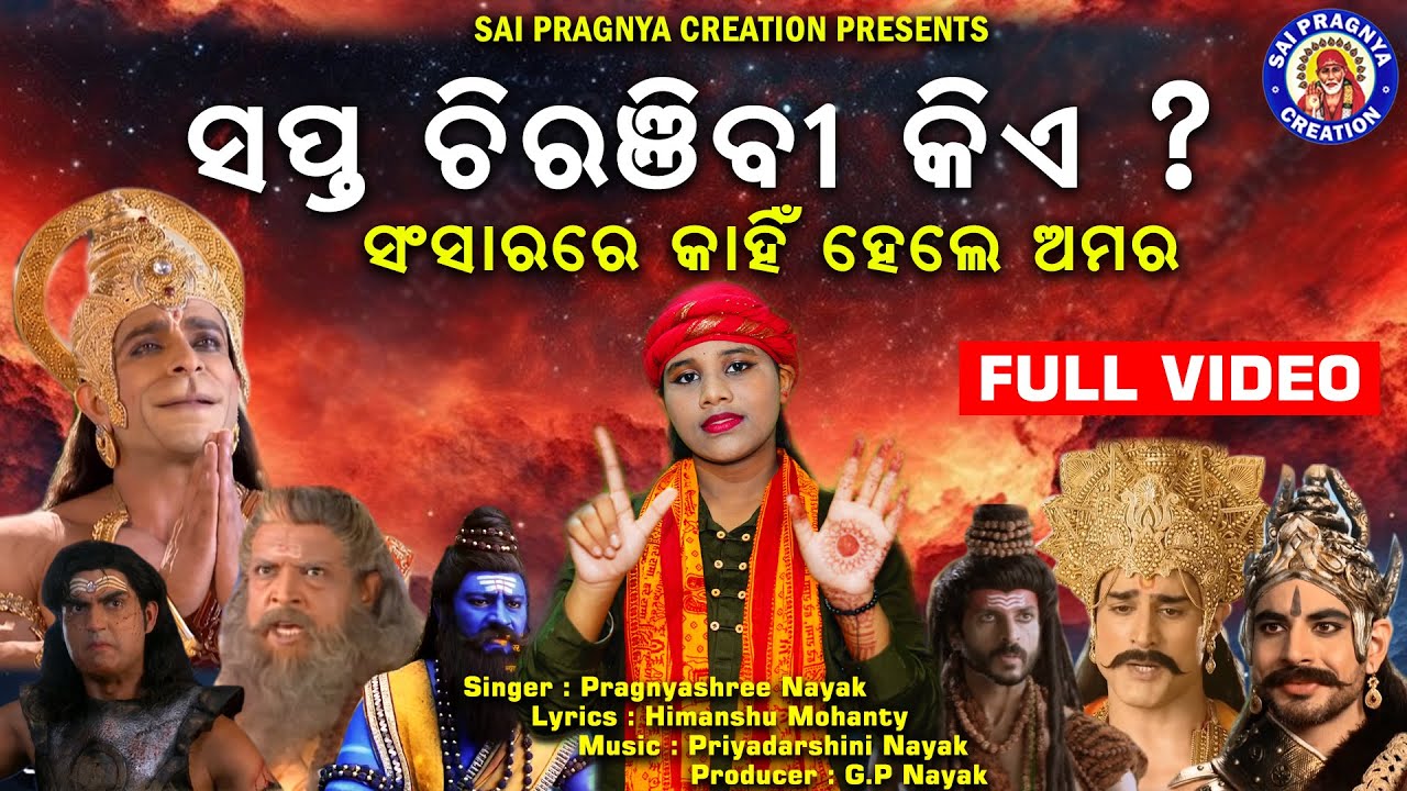 Sapta Chiranjibi ll କିଏ ସଂସାରରେ ସପ୍ତ ଚିରଞ୍ଜିବି ଓ କାହିଁକି ll Pragnyashree Nayak ll 