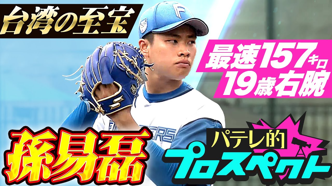 【パテレ的プロスペクト】孫易磊（スン・イーレイ）『磨きをかける台湾の至宝…最速157㌔ の19歳右腕』