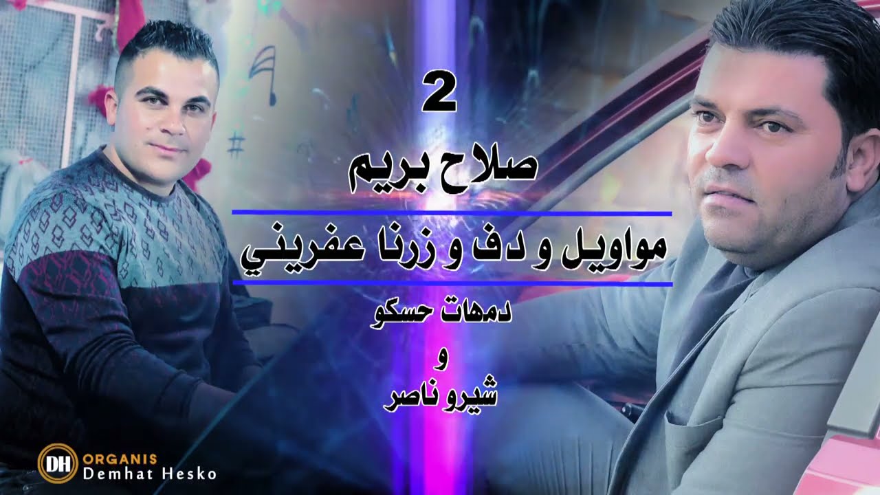 صلاح بريم | دمهات حسكو | شيرو ناصر | اجمل مواويل دف وزرنا عفريني