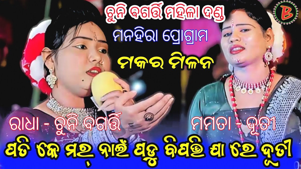 ପତି କେ ମୋର ନାଇ ପଡୁ ବିପତି // CHUNI BAGARTI MAHILA DANDA // ମକର ମିଳନ 