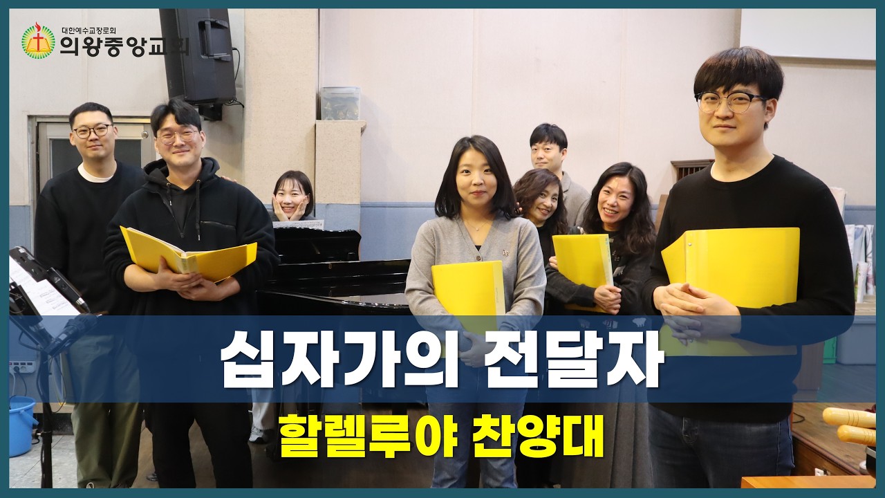 260308 의왕중앙교회 | 주일예배 | 할렐루야찬양대 | 십자가의 전달자