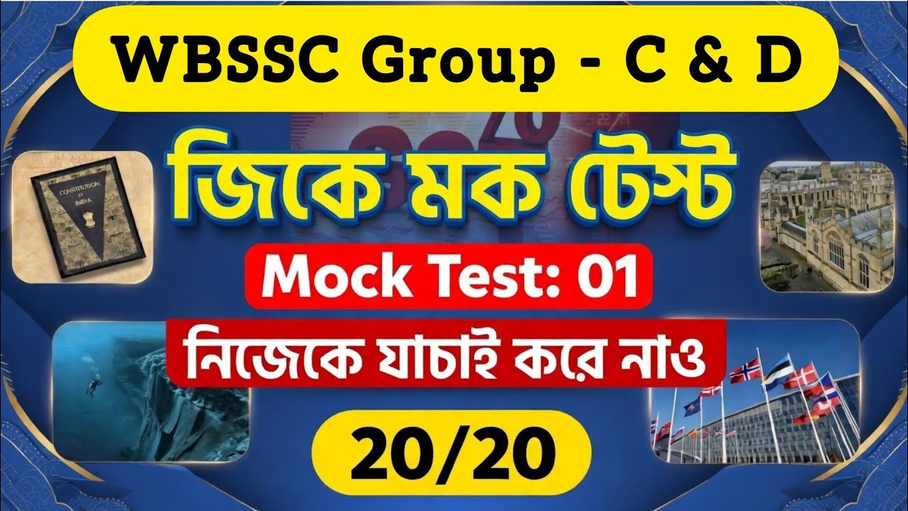WBSSC Group C & D Mock Test | SSC Group C D GK Mock Test | GK in Bengali 