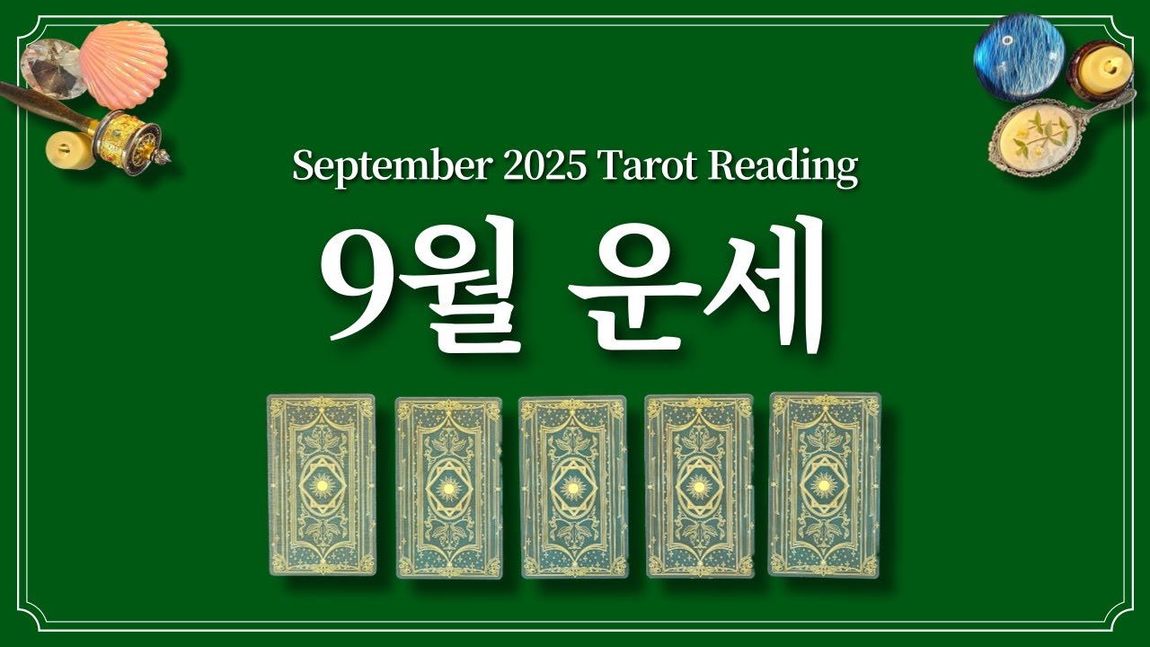 9월 운세⭐️(feat.9월에 있을 좋은 일)