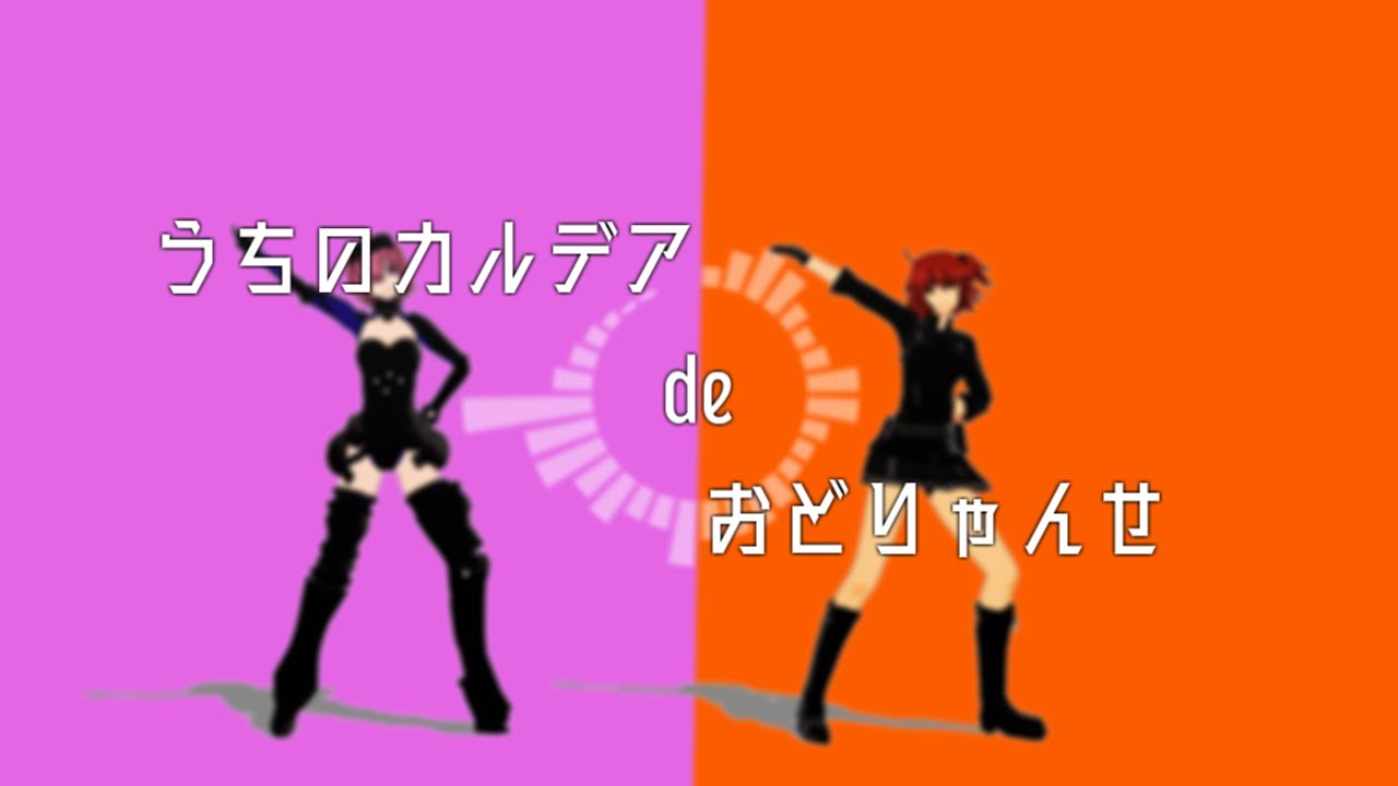 【Fate/MMD】うちのカルデアでおどりゃんせ
