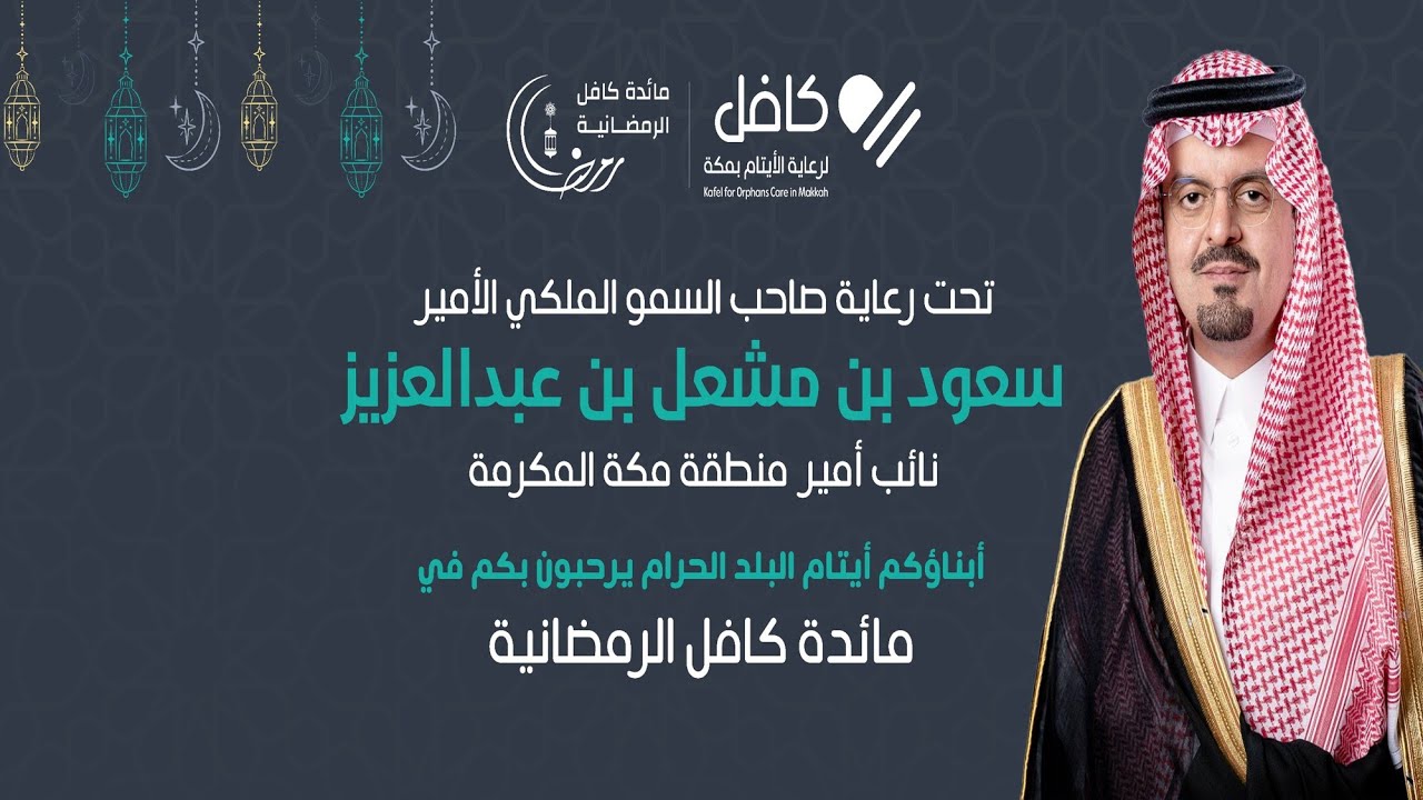 البث المباشر : مائدة كافل الرمضانية 1446هـ