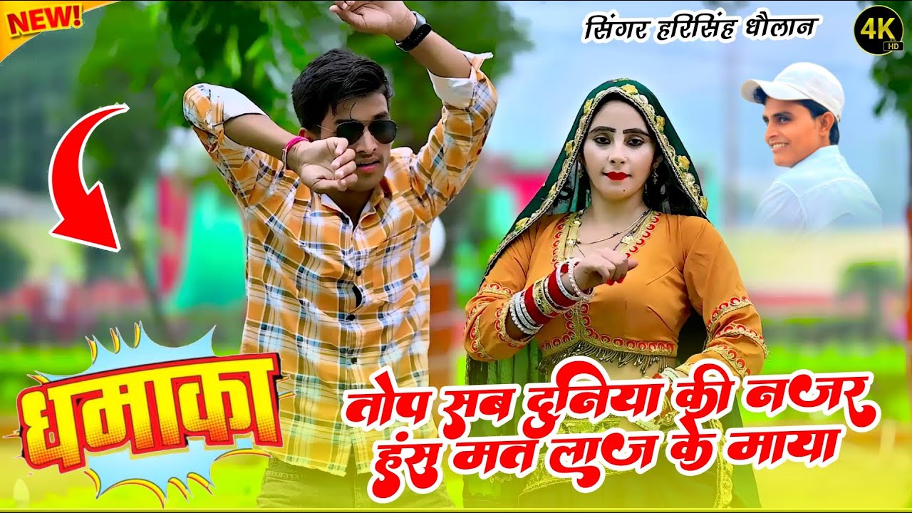 सबसे हटके न्यू धमाकेदार सोंग || तोप सब दुनिया की नजर हंस मत लाज क माया || SINGER HARISINGH DHOLAN ||
