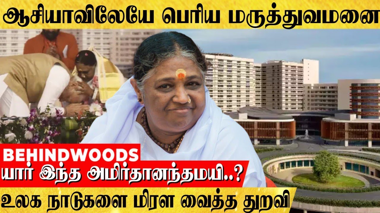 ஆசியாவிலேயே பெரிய மருத்துவமனை..! உலக நாடுகளை மிரள வைத்த துறவி...யார் இந்த அமிர்தானந்தமயி..?