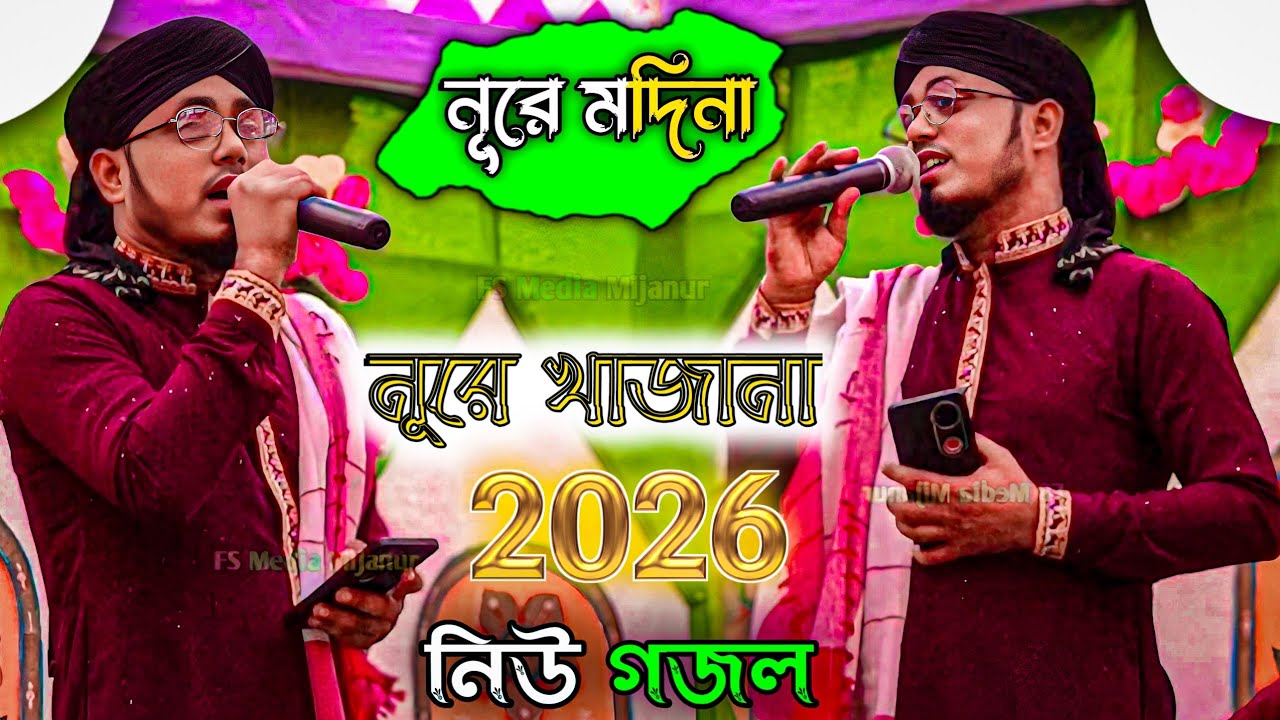  নূরে মদিনা নূরে খাজানা | New Gojol 2026 | সিরাজুল ইসলাম গজল | Bangla gojol | ভাইরাল গজল 