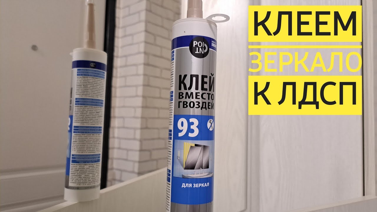 Как приклеить зеркало к ЛДСП