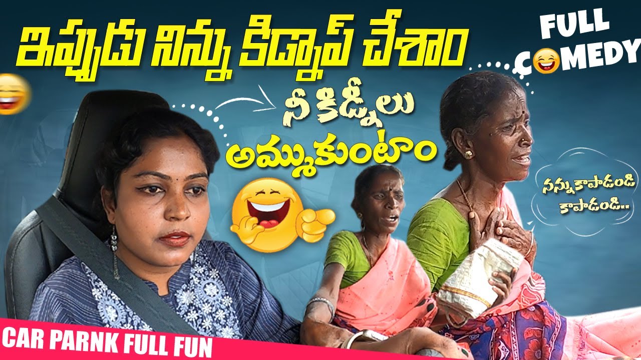 ఇప్పుడు నిన్ను కిడ్నాప్ చేశాం..?  kidnap prank #telugupranks #trending #funnyvideo 2Day2Morrow Girls