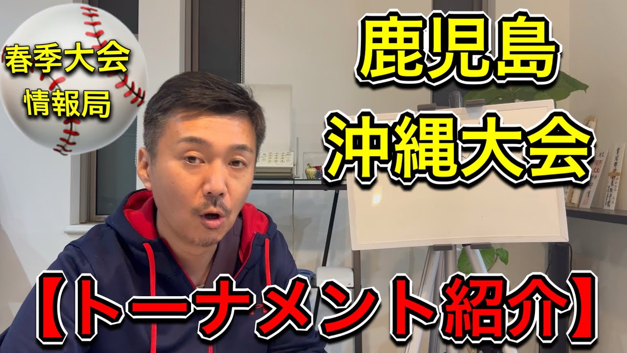 【鹿児島＆沖繩】春季大会情報局★神村学園と沖縄尚学に続くのはどこだ？【高校野球】