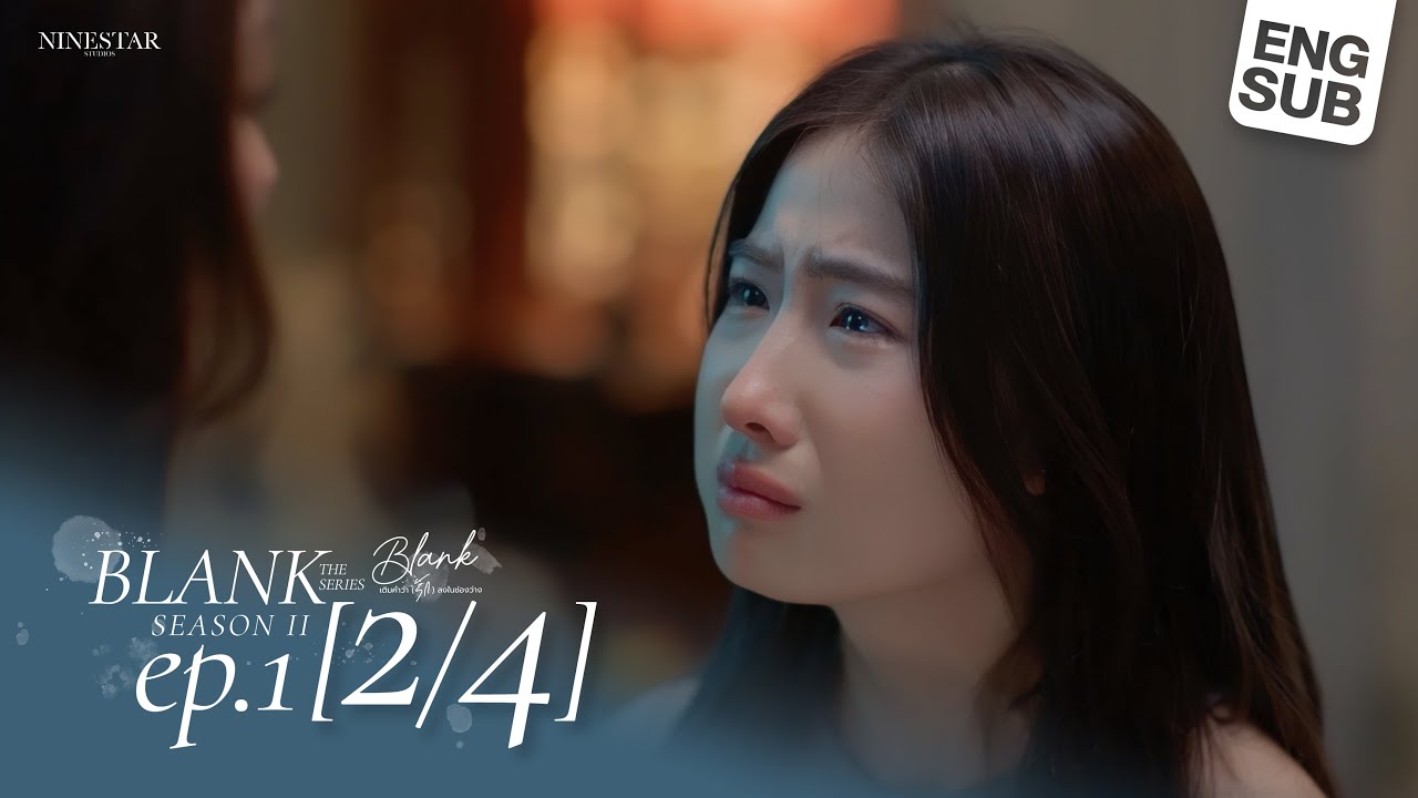 SS2 EP.1 | Blank The Series เติมคำว่ารักลงในช่องว่าง (Part 2/4)
