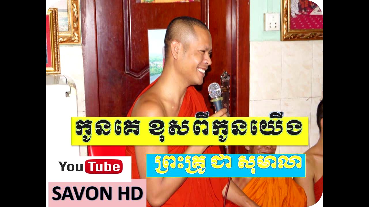 ទេសនា ដោយព្រះគ្រូ ជា សុមាលា /Chea Somealea /Tesna