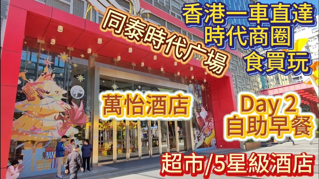 環島中港通一車直達同泰時代广埸商圈/萬怡五星酒店自助早餐/超市/食買玩/新年新地標好去處