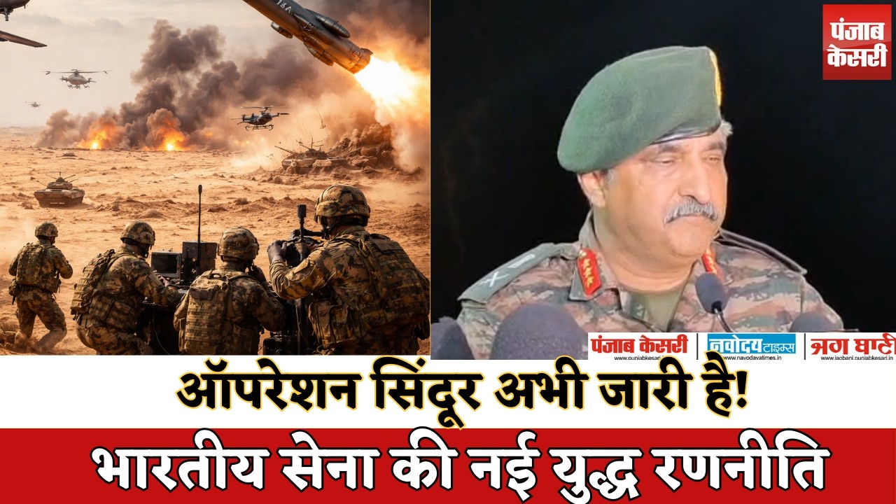 Mahajan Range से संदेश: Multi-Domain ताकत के साथ Indian Army तैयार