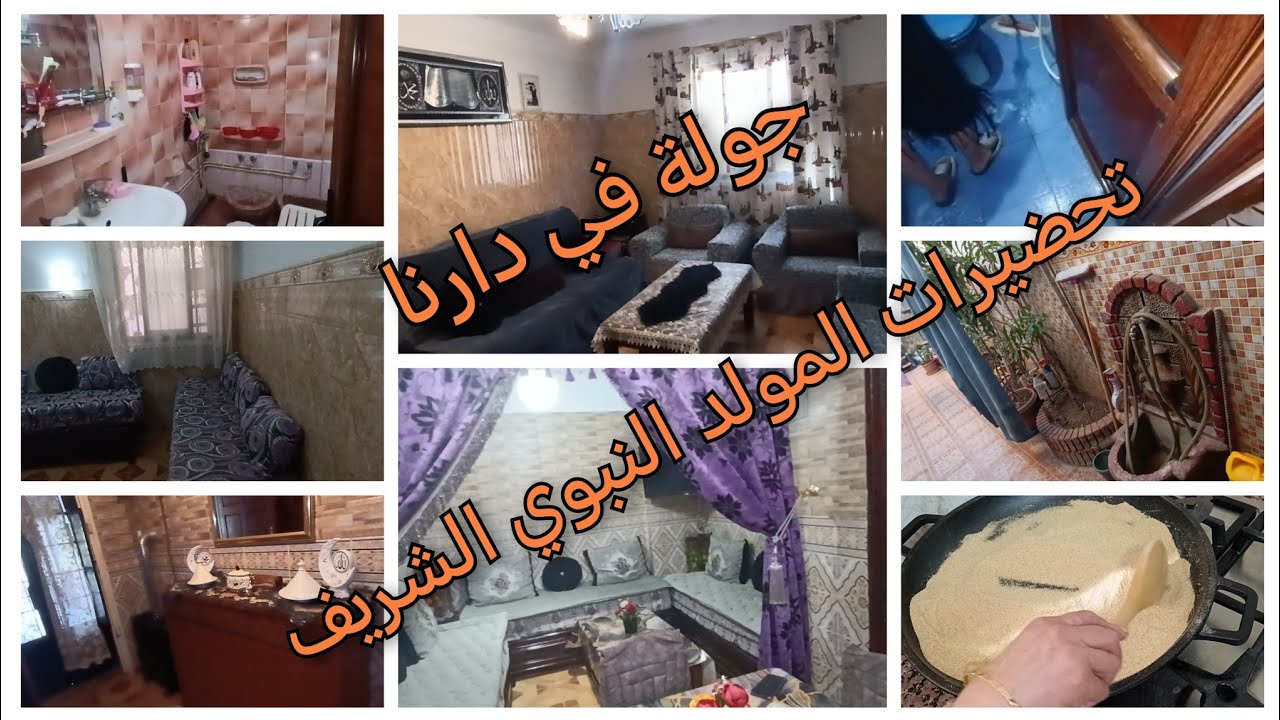 جولة في دارنا ♥️ دايمن مع التنظيفات 💪 تحضيرات المولد النبوي الشريف 🥁🪘