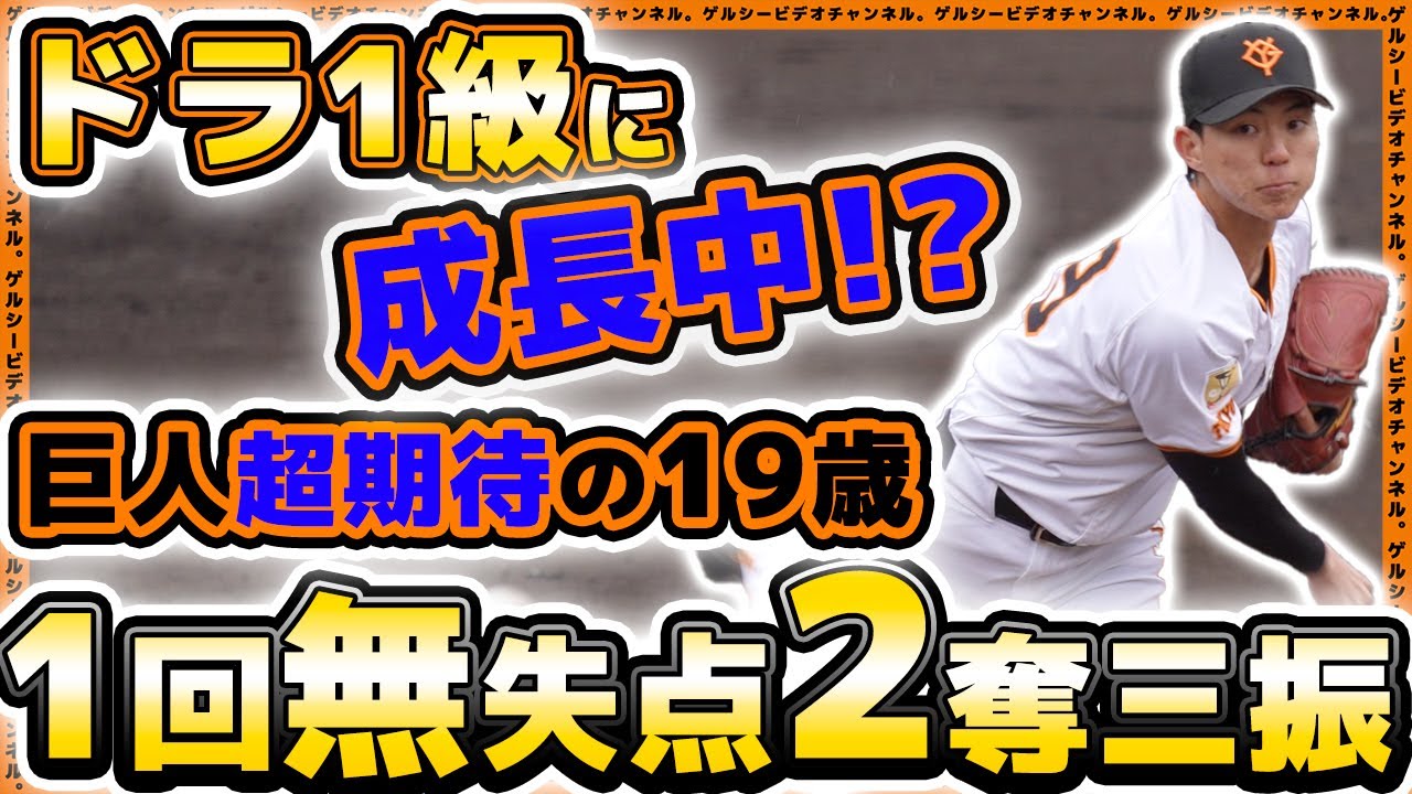【巨人】ドラ1級に成長中の19歳『園田純規』1回無失点2奪三振！三軍プロ・アマ交流戦ハイライト｜読売ジャイアンツ球場｜プロ野球ニュース