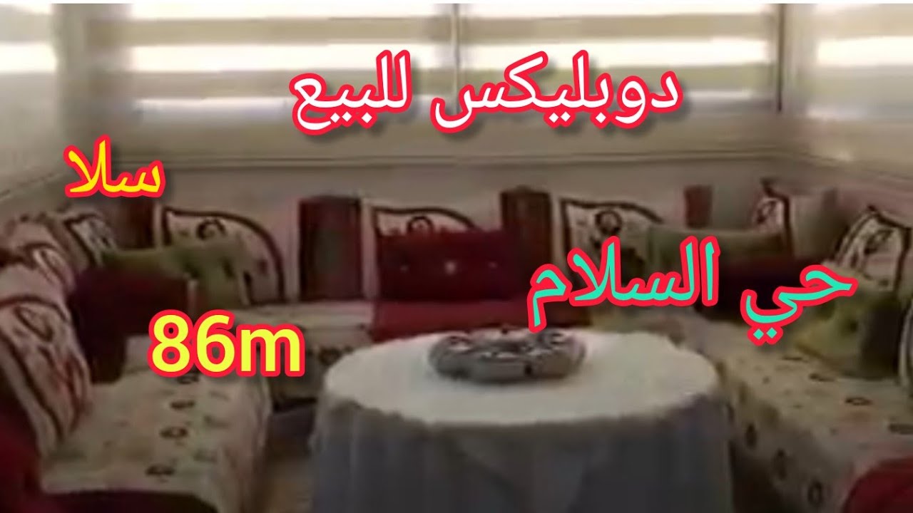 شقة للبيع في مدينة سلا💥 دوبليكس💯86mحي السلام للتواصل #89 57 91 08 06#
