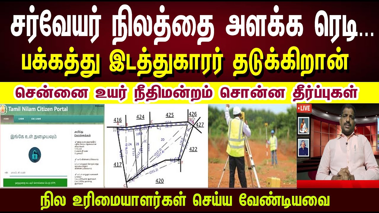 சர்வேயர் நிலத்தை அளக்க ரெடி...| பக்கத்து இடத்துகாரன் தடுக்குறான் #surveyor #land