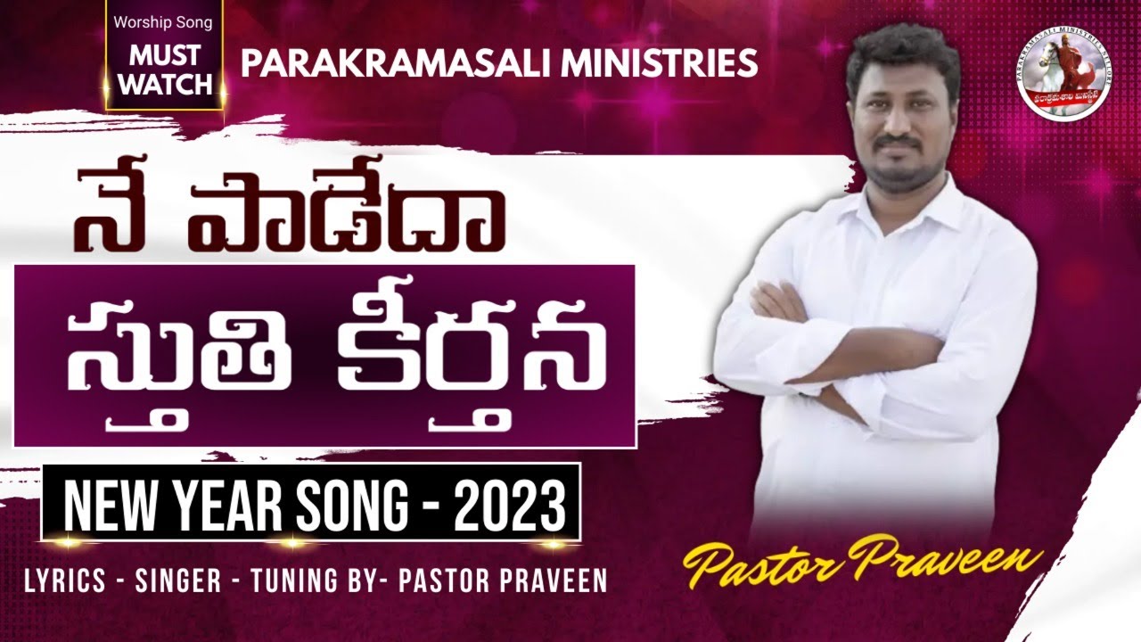 నే పాడేదా స్తుతి కీర్తన || 2023 New Year Song || Sung by Pastor Praveen || Parakramasali Ministries