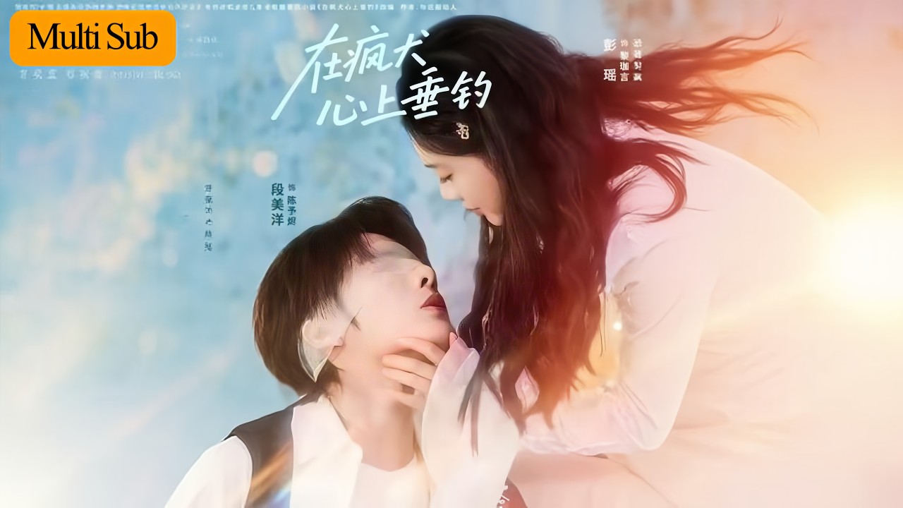 【Multi Sub】彭瑤💙段美洋｜為報復母親我接近她繼子💢｜他早知真相卻甘願淪為我的獵物💘｜《在瘋犬心上垂釣》全集 #短劇 #短劇推薦 #大陸短劇 #熱門短劇 #drama #甜寵 #新剧 #段美洋