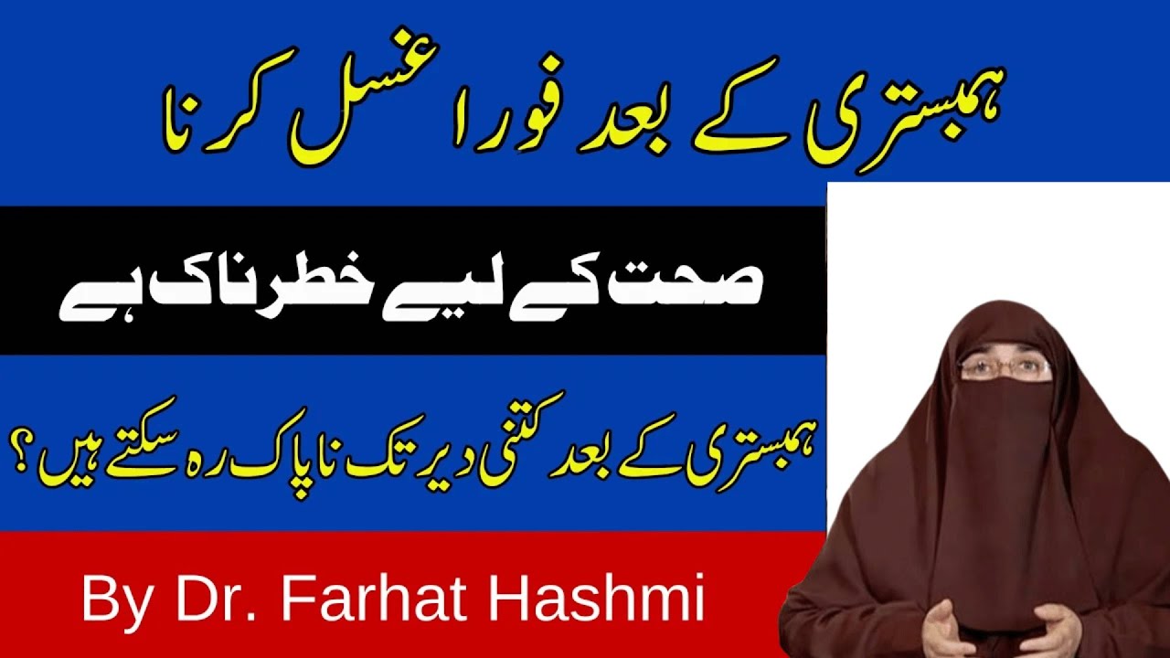 Hambistari Ke Kitni Bad Ghusal Karna Chahiye  |  By Dr Farhat Hashmi