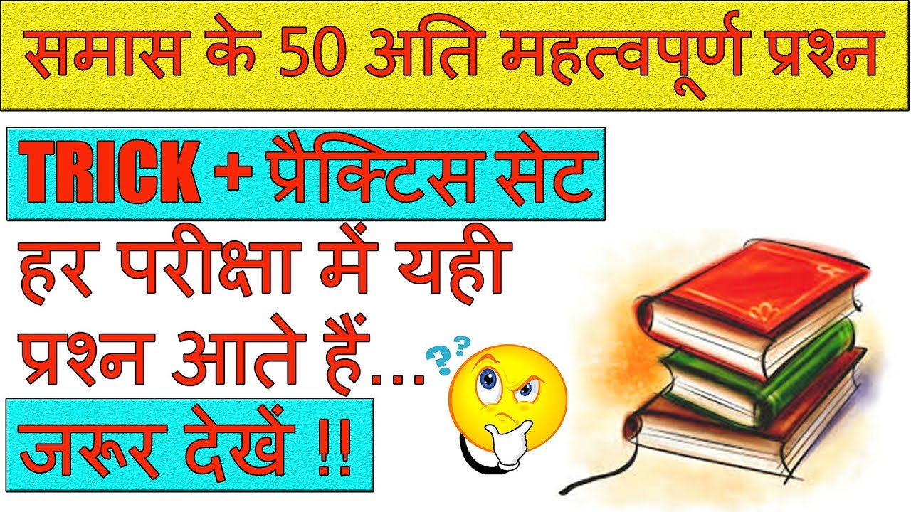 समास हिंदी व्याकरण ट्रिक | Samas Pahchanne Ki Trick | Samas Hindi Vyakaran | Blackboard