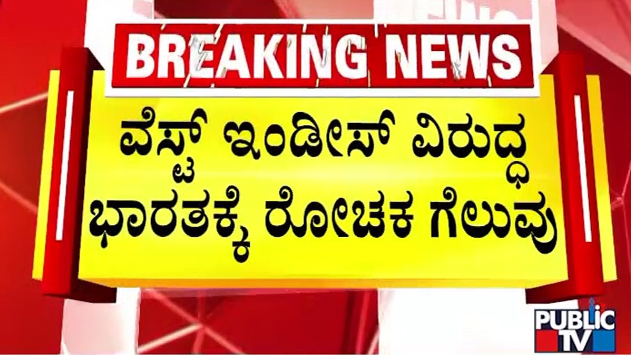 ವೆಸ್ಟ್‌ ಇಂಡೀಸ್‌ ವಿರುದ್ಧ ಭಾರಕ್ಕೆ ಭರ್ಜರಿ ಗೆಲುವು | T20 Wold Cup | Public TV