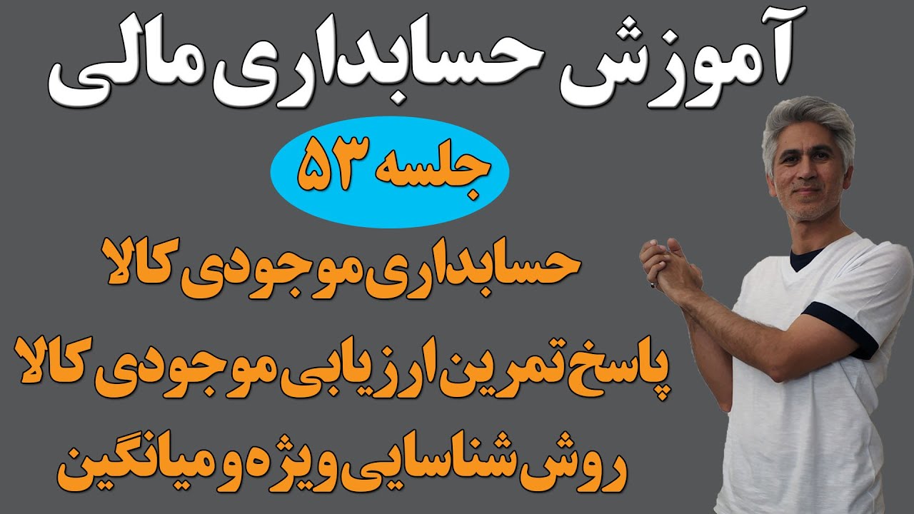 آموزش کامل دوره حسابداری مالی (تمرین ارزیابی موجودی کالا روش شناسایی ویژه و میانگین) جلسه 53