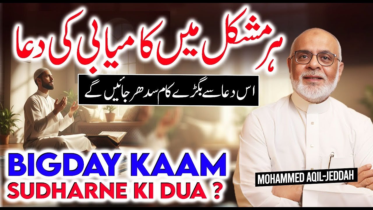 Bigday Kam Sudharne ki Dua ? ہر مشکل میں کامیابی کی دعا