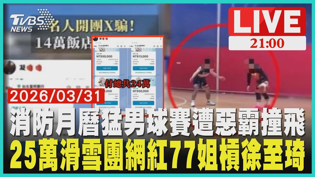 新北消防月曆猛男遭惡意撞飛！膝蓋重傷恐斷職涯 惡霸球員遭禁賽開告 網紅77姐怒控徐至琦滑雪團！法國滑雪住一半房價 25萬豪華團變自由行