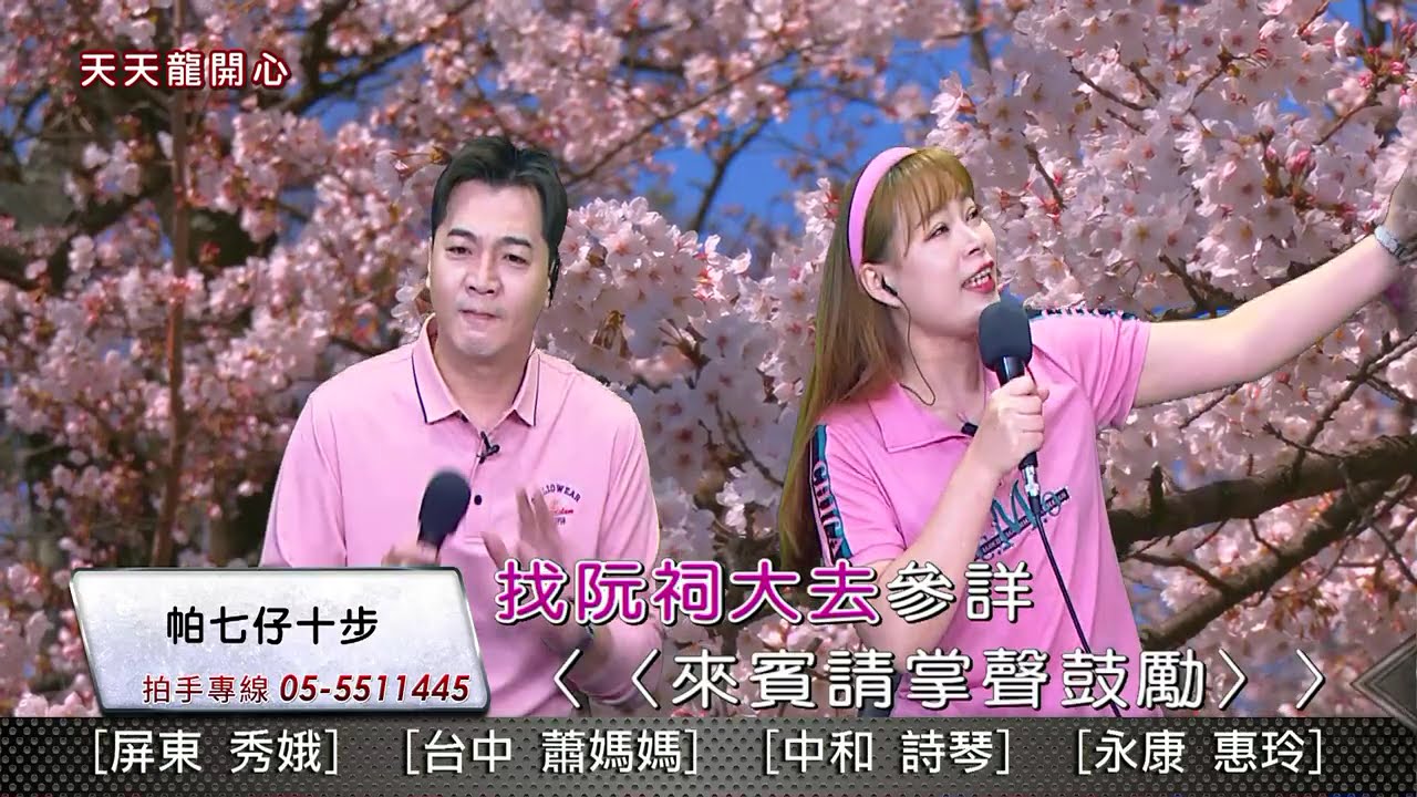 帕七仔十步&月娘茶 陳小龍&倖妏  #誠心電視台 #天天龍開心  #誠心來做伙