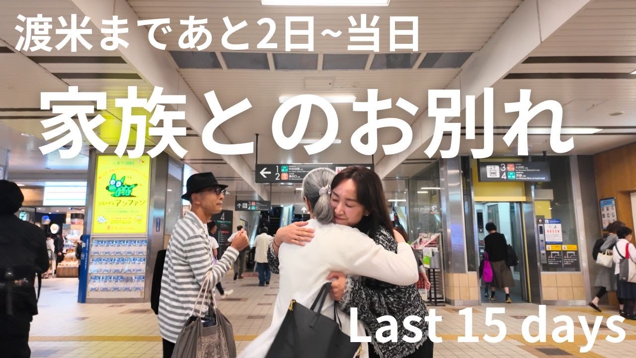 【渡米まで2日~当日】赴任準備Vol.16 家族とのお別れ