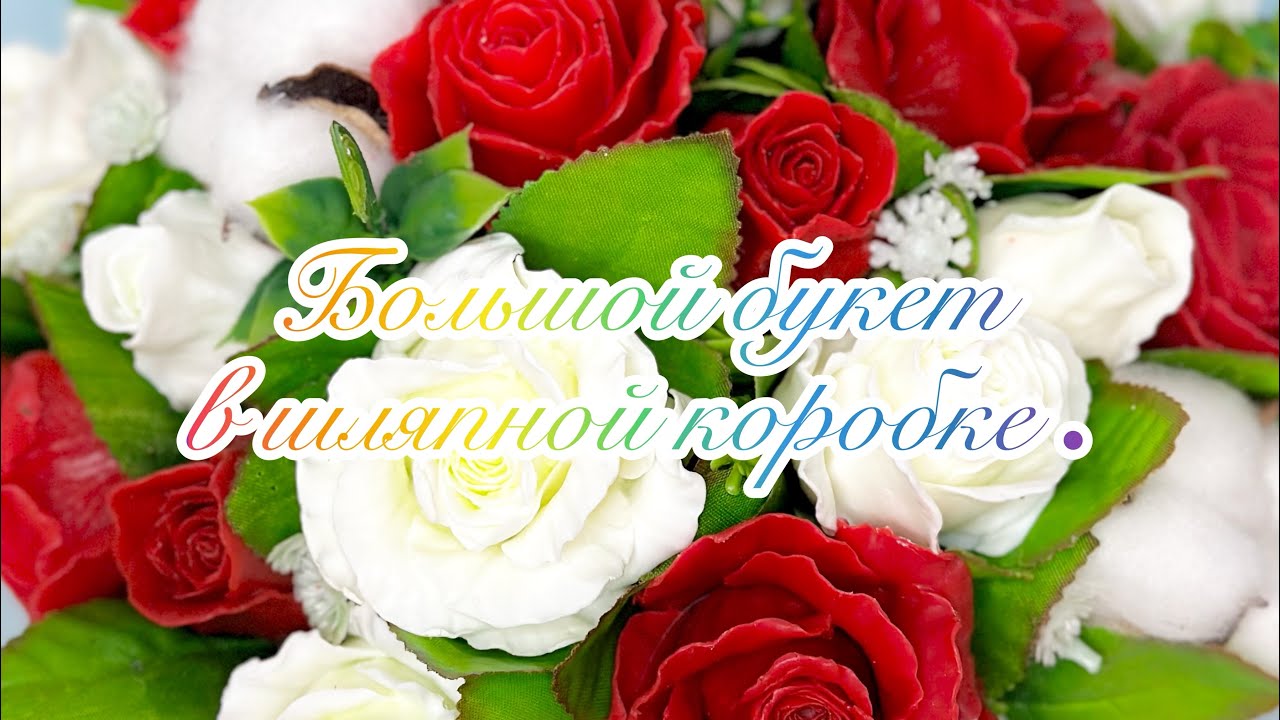 Мыловарение/Собираю большой  букет из роз в шляпной коробке / #soap #мыловарение #ручнаяработа