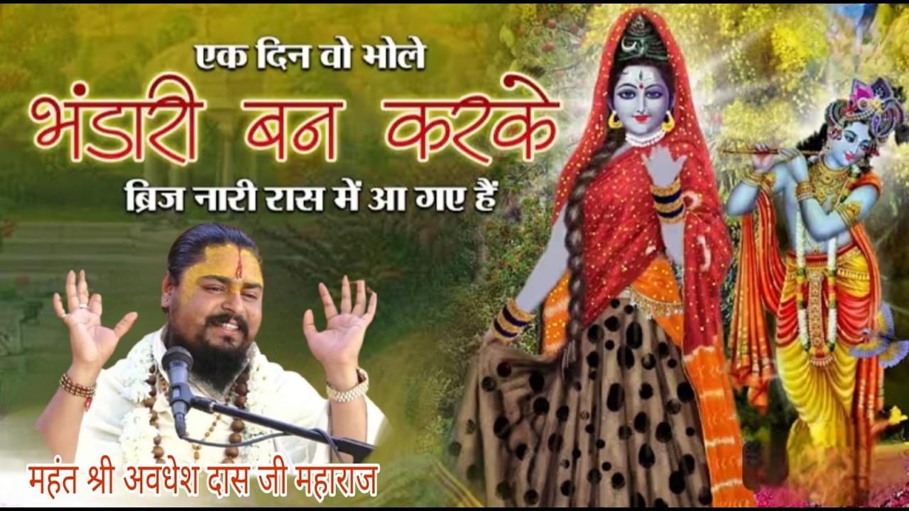 एक दिन वो भोले भंडारी !! महंत श्री अवधेश दास जी महाराज