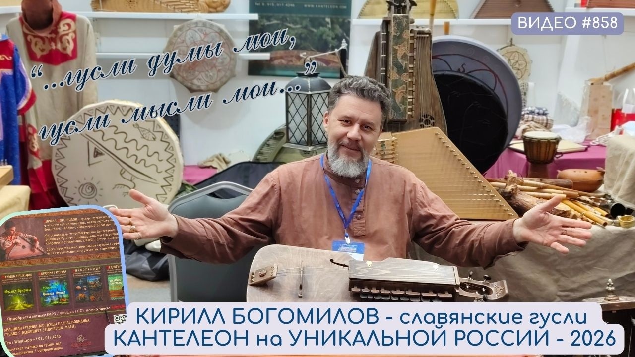 #858 КИРИЛЛ БОГОМИЛОВ и славянские гусли КАНТЕЛЕОН на УНИКАЛЬНОЙ РОССИИ - 2026 🎶🎶🎶
