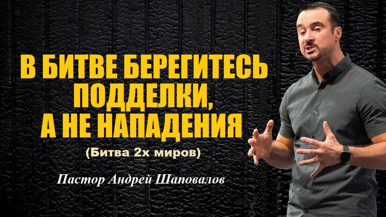 В битве берегись подделки, а не нападения. Битва 2х миров. Пастор Андрей Шаповалов.