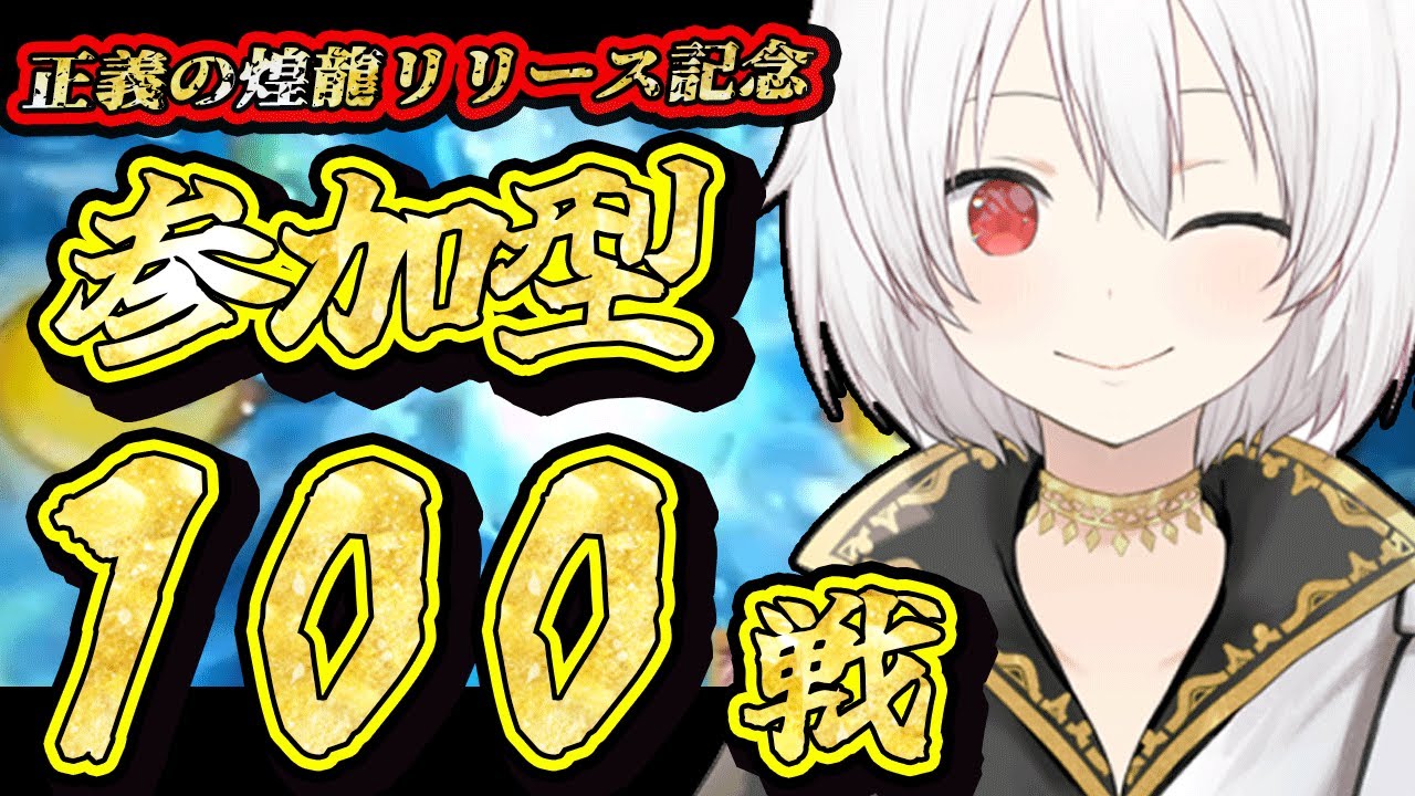 【デュエプレLIVE配信】視聴者参加型100本耐久！デュエプレ新弾！AD【鬼園るい】【デュエル・マスターズプレイス】【正義の煌龍 -JUSTICE OF EXPLOSION!!-】【新人vtuber】