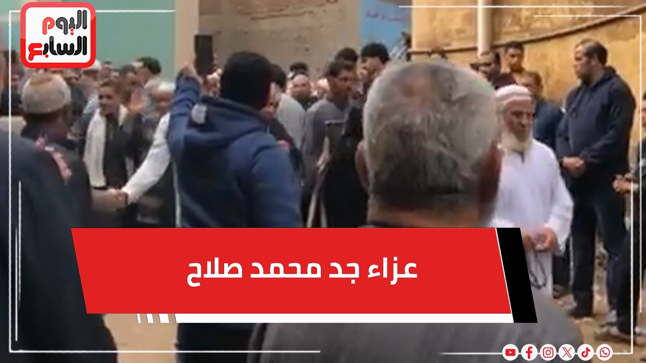 تشييع جـ نازة جد محمد صلاح بحضور والده وشقيقه