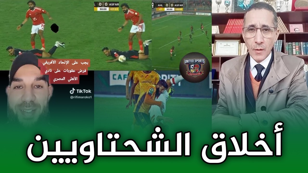 اجي تشوف ردود أفعال المغاربة على ما فعله لاعب الاهلي الشحات للاعب الجيش الملكي حريمات!!