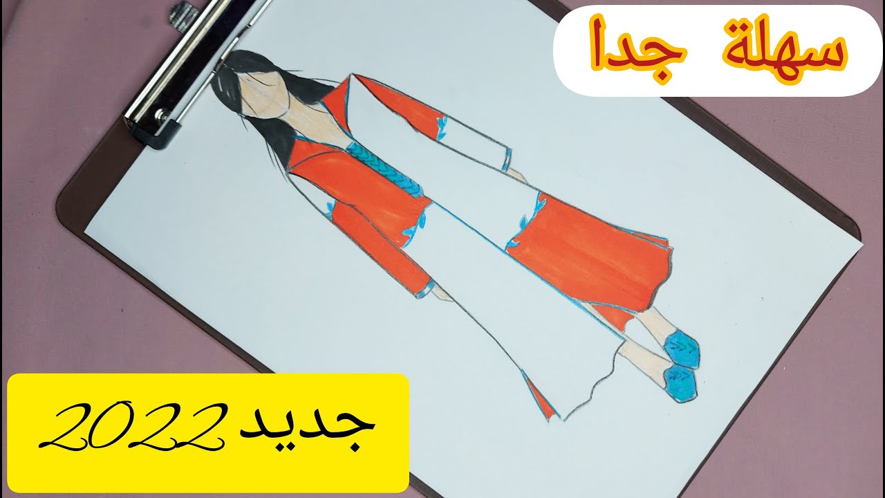 رسم سهل / رسم جلابة مغربية سهلة جدا خطوة بخطوة للمبتدئين / رسم ازياء 2022 / تعلم رسم جلابة تقليدية